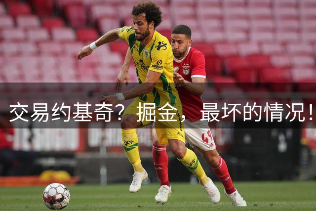 交易约基奇？掘金，最坏的情况！