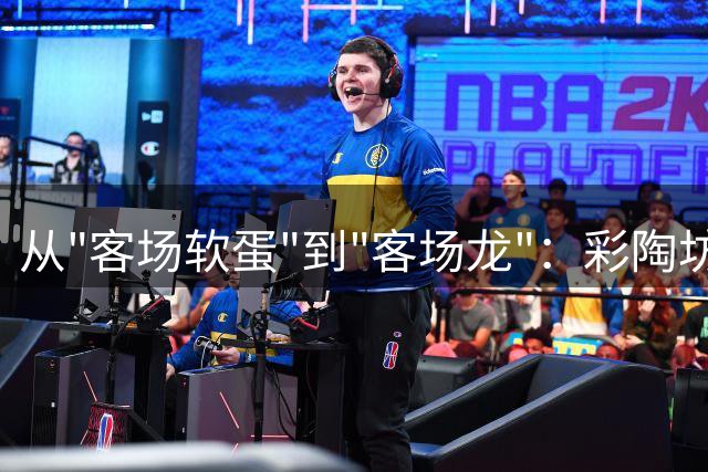 从"客场软蛋"到"客场龙"：彩陶坊品牌赋能背后的足球传奇