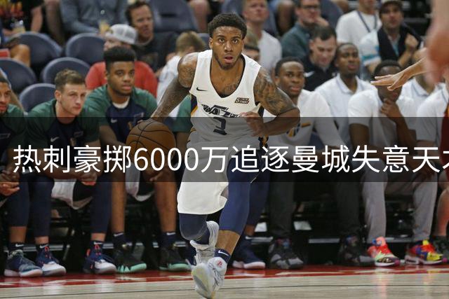 热刺豪掷6000万追逐曼城失意天才 这笔交易到底值不值？