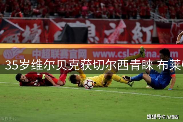 35岁维尔贝克获切尔西青睐 布莱顿放行老将圆梦豪门